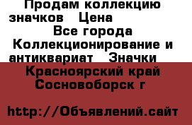 Продам коллекцию значков › Цена ­ -------- - Все города Коллекционирование и антиквариат » Значки   . Красноярский край,Сосновоборск г.